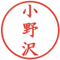 小野沢の電子印鑑｜楷書体｜縮小版