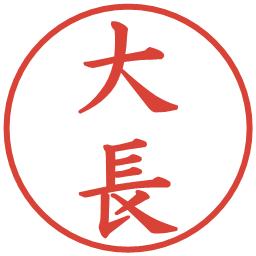 大長の電子印鑑｜楷書体