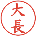 大長の電子印鑑｜楷書体｜縮小版