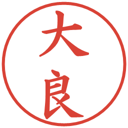 大良の電子印鑑｜楷書体