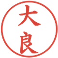 大良の電子印鑑｜楷書体｜縮小版
