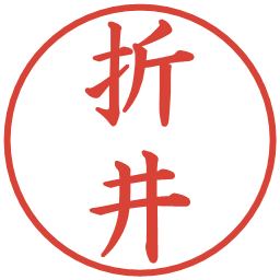 折井の電子印鑑｜楷書体