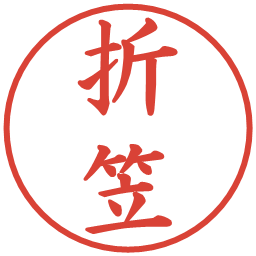折笠の電子印鑑｜楷書体