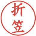 折笠の電子印鑑｜楷書体｜縮小版