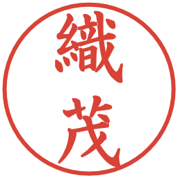 織茂の電子印鑑｜楷書体