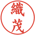 織茂の電子印鑑｜楷書体｜縮小版