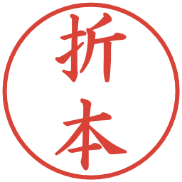 折本の電子印鑑｜楷書体
