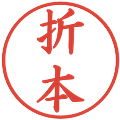 折本の電子印鑑｜楷書体｜縮小版