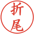 折尾の電子印鑑｜楷書体｜縮小版