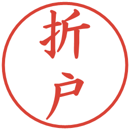 折戸の電子印鑑｜楷書体