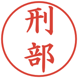 刑部の電子印鑑｜楷書体