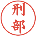 刑部の電子印鑑｜楷書体｜縮小版
