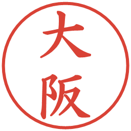 大阪の電子印鑑｜楷書体
