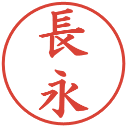 長永の電子印鑑｜楷書体