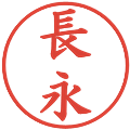 長永の電子印鑑｜楷書体｜縮小版