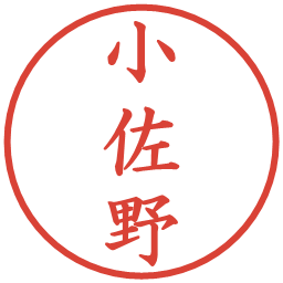 小佐野の電子印鑑｜楷書体
