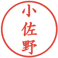 小佐野の電子印鑑｜楷書体｜縮小版