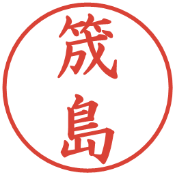 筬島の電子印鑑｜楷書体