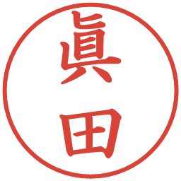 眞田の電子印鑑｜楷書体