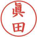眞田の電子印鑑｜楷書体｜縮小版
