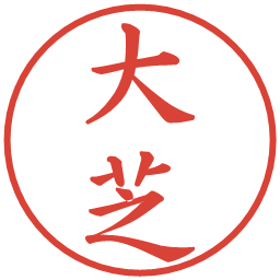 大芝の電子印鑑｜楷書体