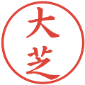 大芝の電子印鑑｜楷書体｜縮小版