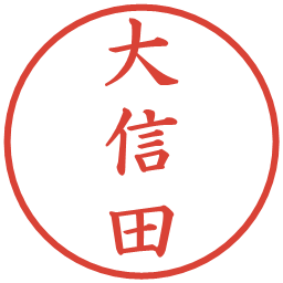 大信田の電子印鑑｜楷書体