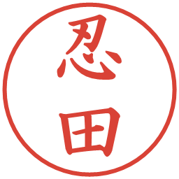 忍田の電子印鑑｜楷書体