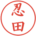 忍田の電子印鑑｜楷書体｜縮小版