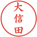 大信田の電子印鑑｜楷書体｜縮小版