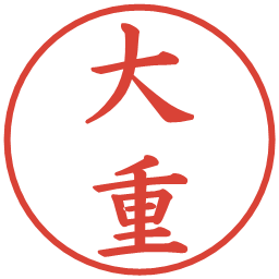 大重の電子印鑑｜楷書体