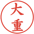 大重の電子印鑑｜楷書体｜縮小版