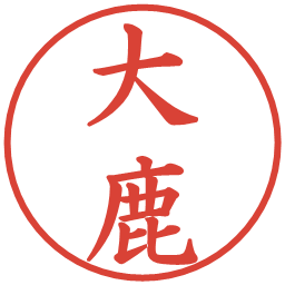 大鹿の電子印鑑｜楷書体