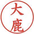 大鹿の電子印鑑｜楷書体｜縮小版