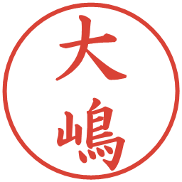 大嶋の電子印鑑｜楷書体