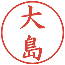 大島の電子印鑑｜楷書体