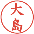大島の電子印鑑｜楷書体｜縮小版