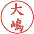 大嶋の電子印鑑｜楷書体｜縮小版