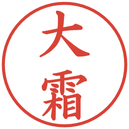 大霜の電子印鑑｜楷書体