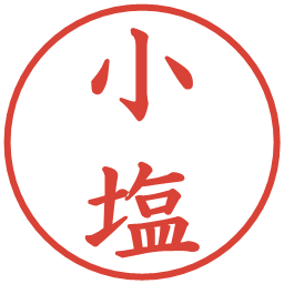 小塩の電子印鑑｜楷書体