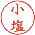 小塩の電子印鑑｜楷書体｜縮小版