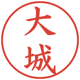 大城の電子印鑑｜楷書体