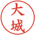 大城の電子印鑑｜楷書体｜縮小版