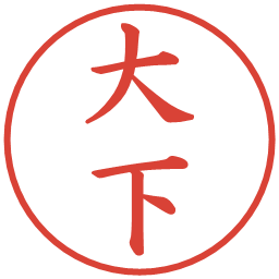 大下の電子印鑑｜楷書体