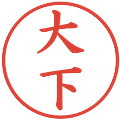 大下の電子印鑑｜楷書体｜縮小版