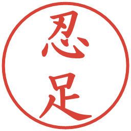 忍足の電子印鑑｜楷書体