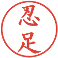 忍足の電子印鑑｜楷書体｜縮小版
