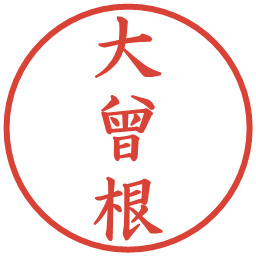 大曾根の電子印鑑｜楷書体