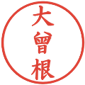 大曾根の電子印鑑｜楷書体｜縮小版