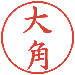 大角の電子印鑑｜楷書体